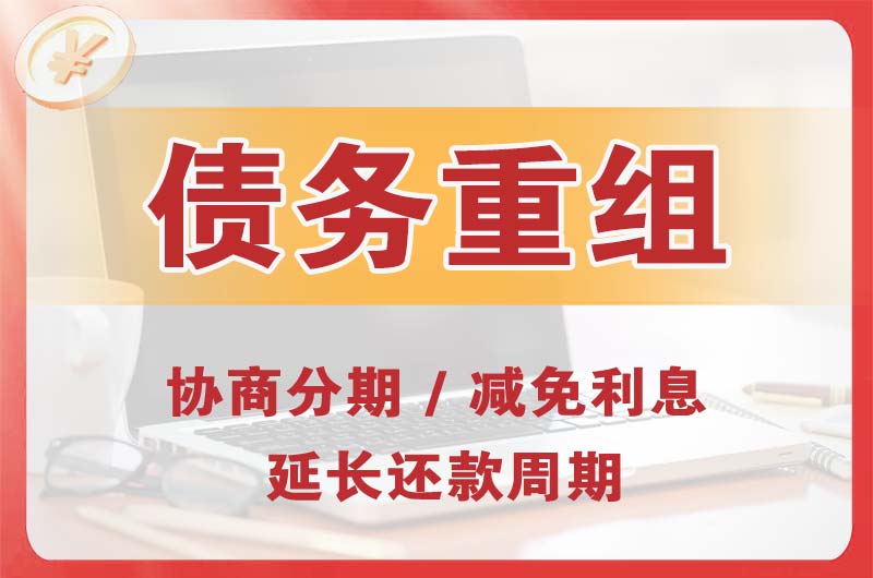 河西堡债务重组