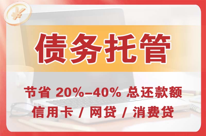 河西堡债务托管